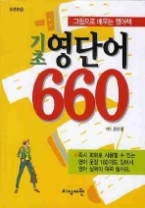 기초 영단어 660 - 그림으로 배우는 영어책(포켓북)